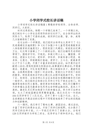 小学闭学式校长讲话稿