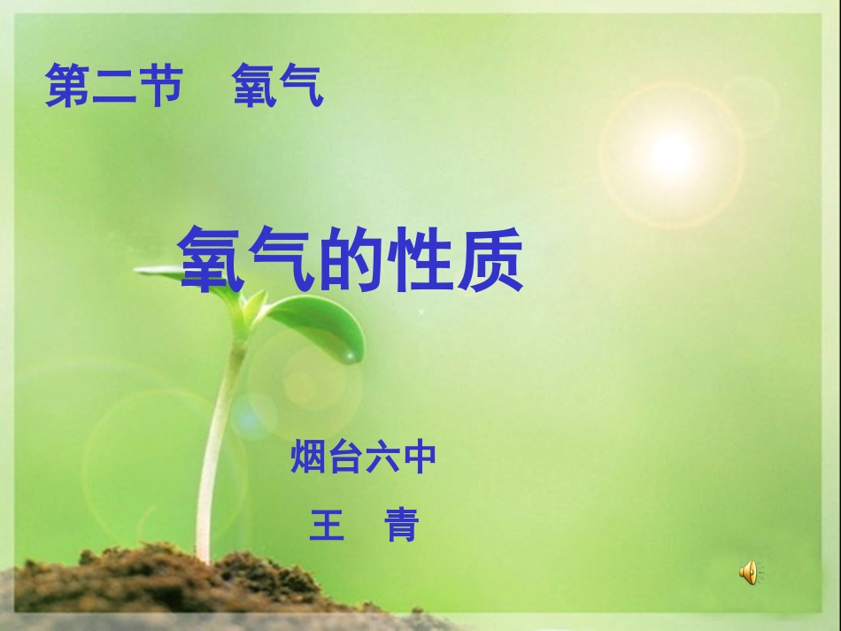 人教版初中化学九年级上册 2.2 氧气的性质 公开课 教学课件 (共28张PPT)_第1页