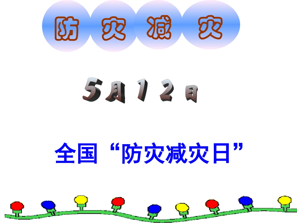 防灾减灾ppt_第1页