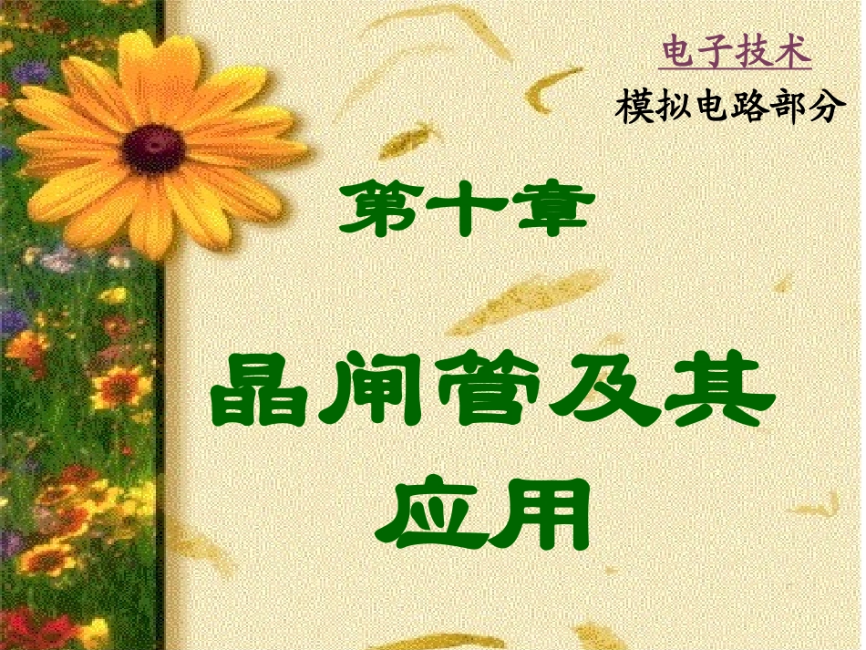 晶闸管及应用_第1页