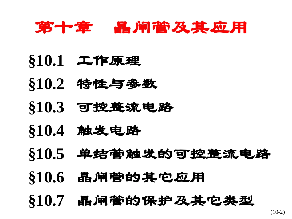 晶闸管及应用_第2页