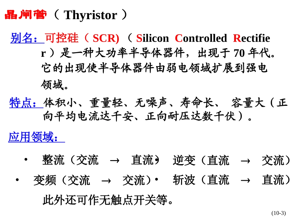 晶闸管及应用_第3页
