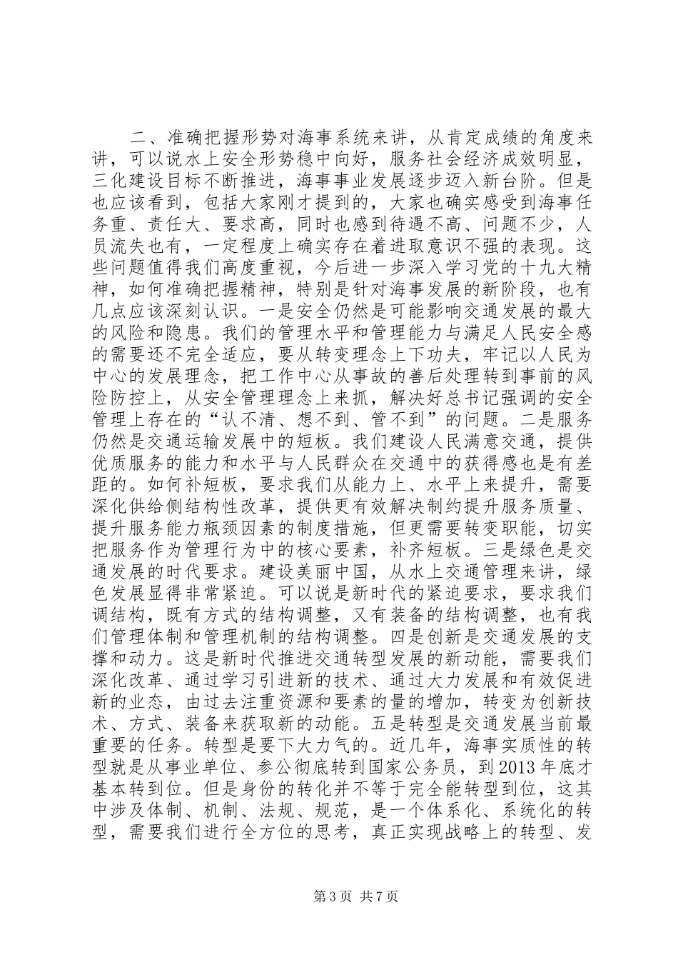 海事系统XX年工作务虚会讲话稿_第3页