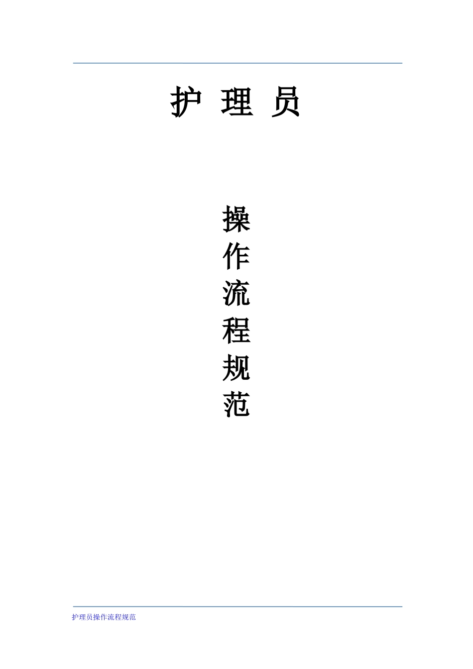 护理员操作流程41项_第1页