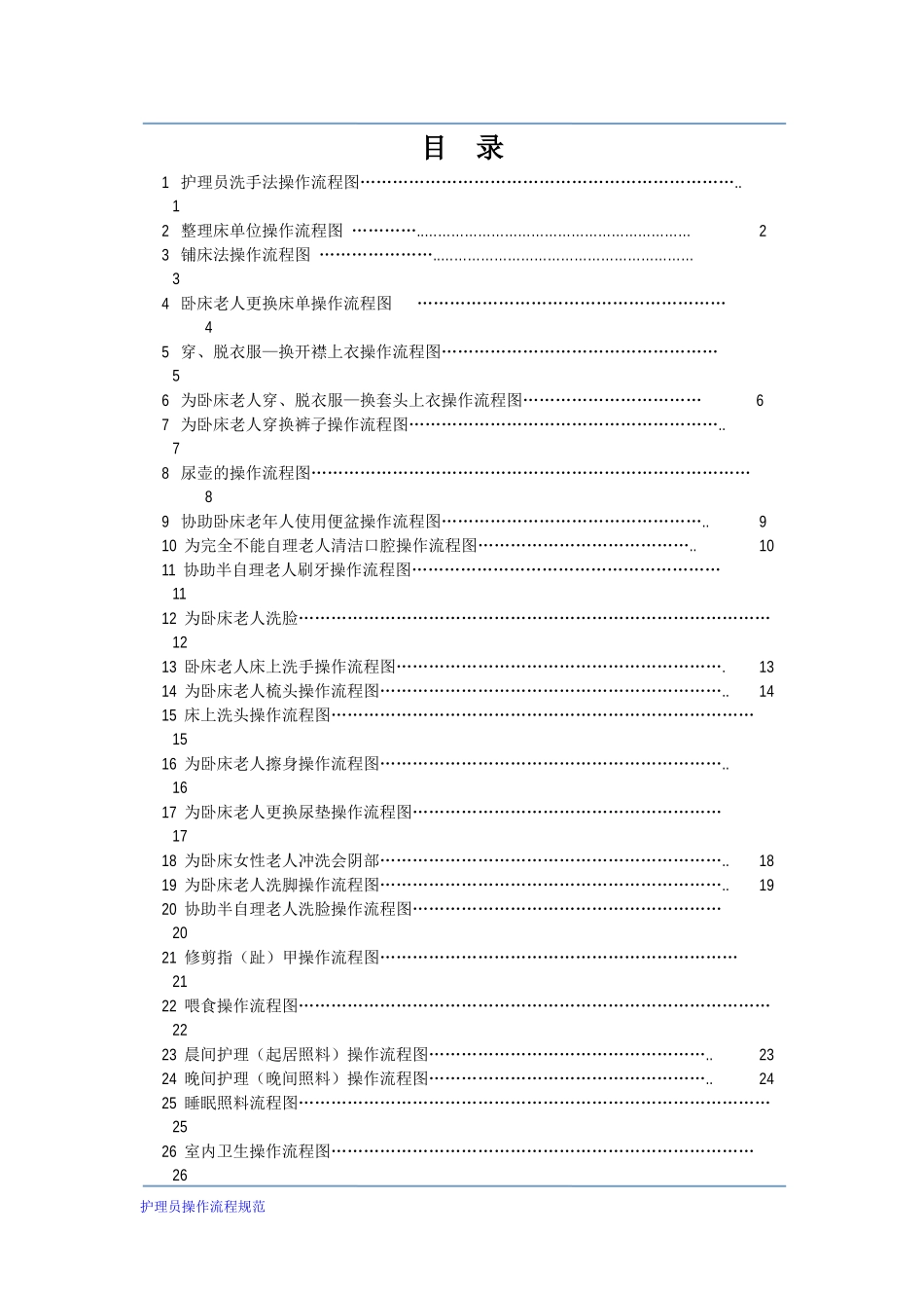 护理员操作流程41项_第2页