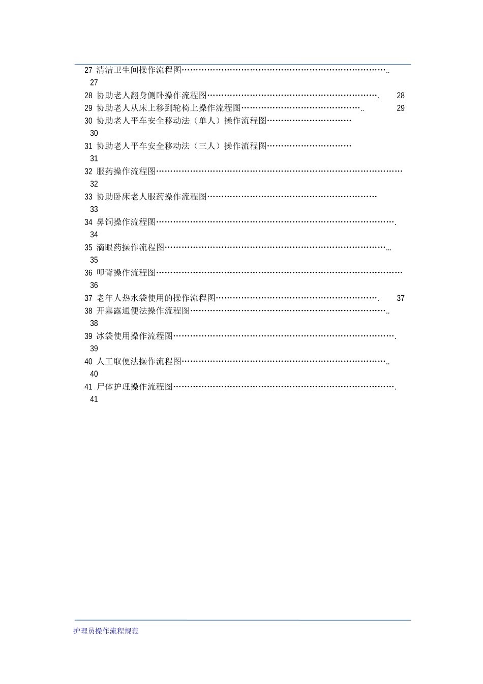 护理员操作流程41项_第3页