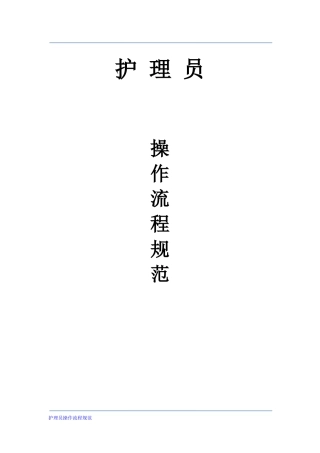 护理员操作流程41项