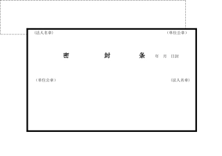 密封条格式大全