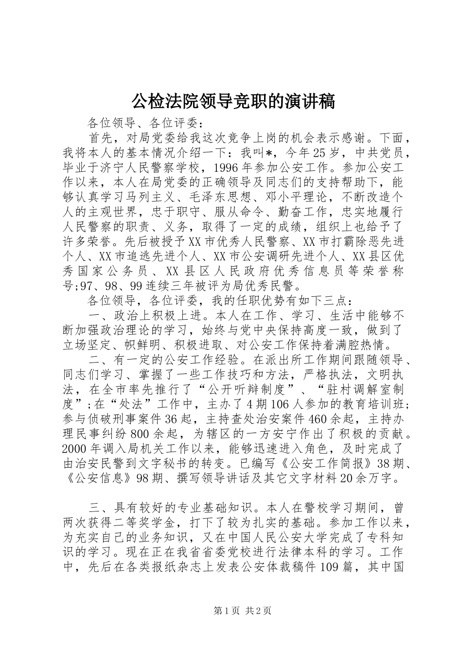 公检法院领导竞职的演讲稿_第1页