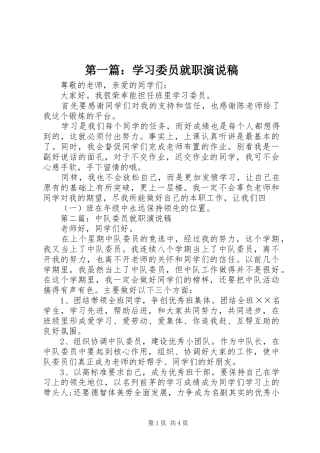 第一篇：学习委员就职演说稿