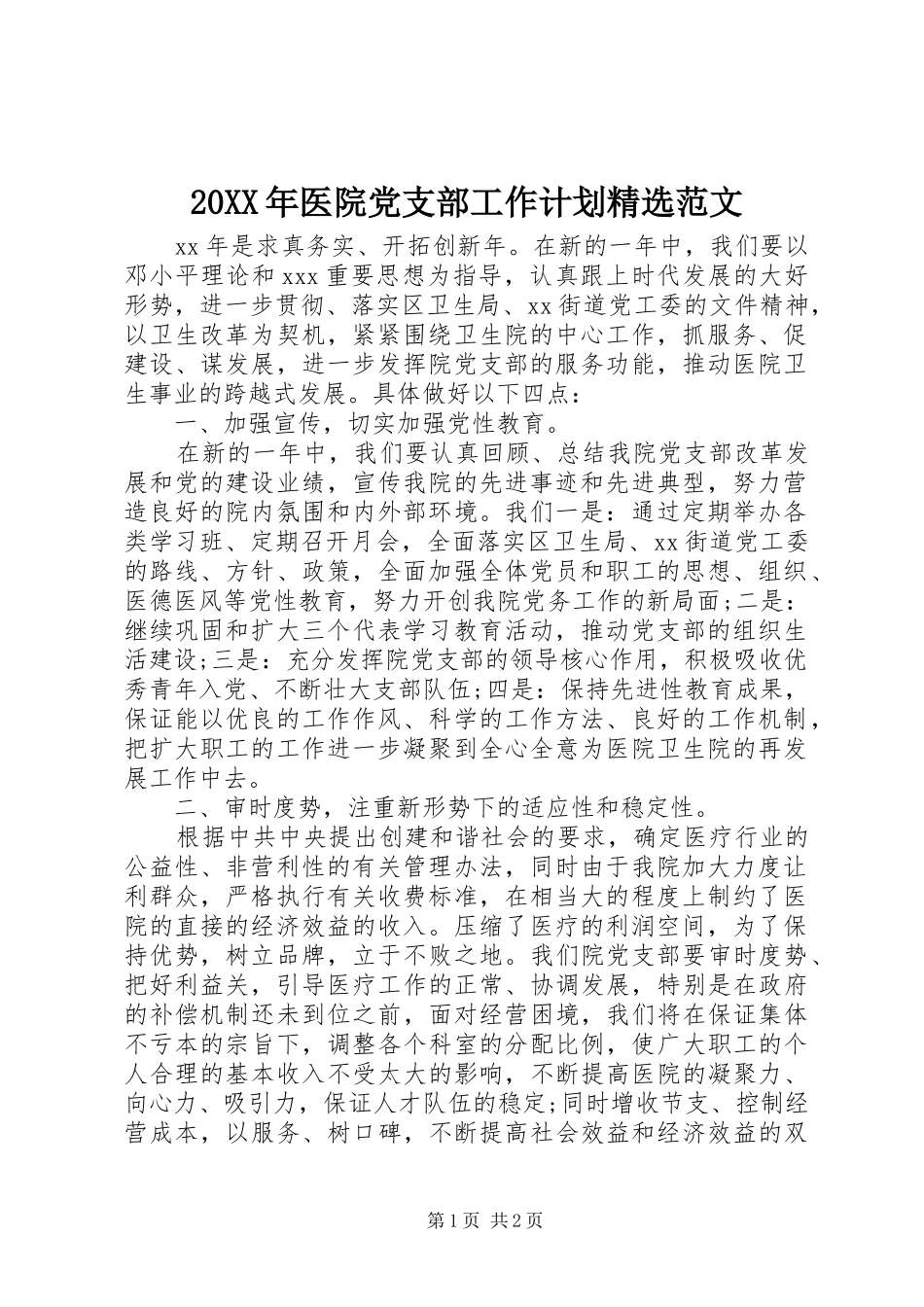 20XX年医院党支部工作计划精选范文_第1页