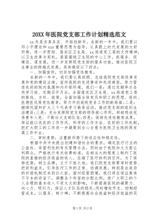 20XX年医院党支部工作计划精选范文