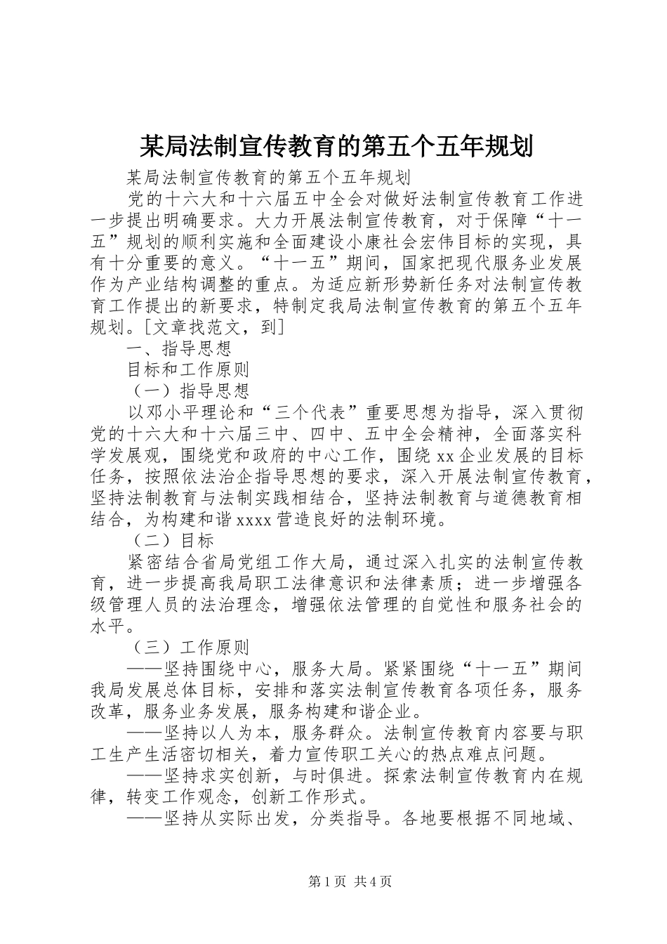 某局法制宣传教育的第五个五年规划 _第1页