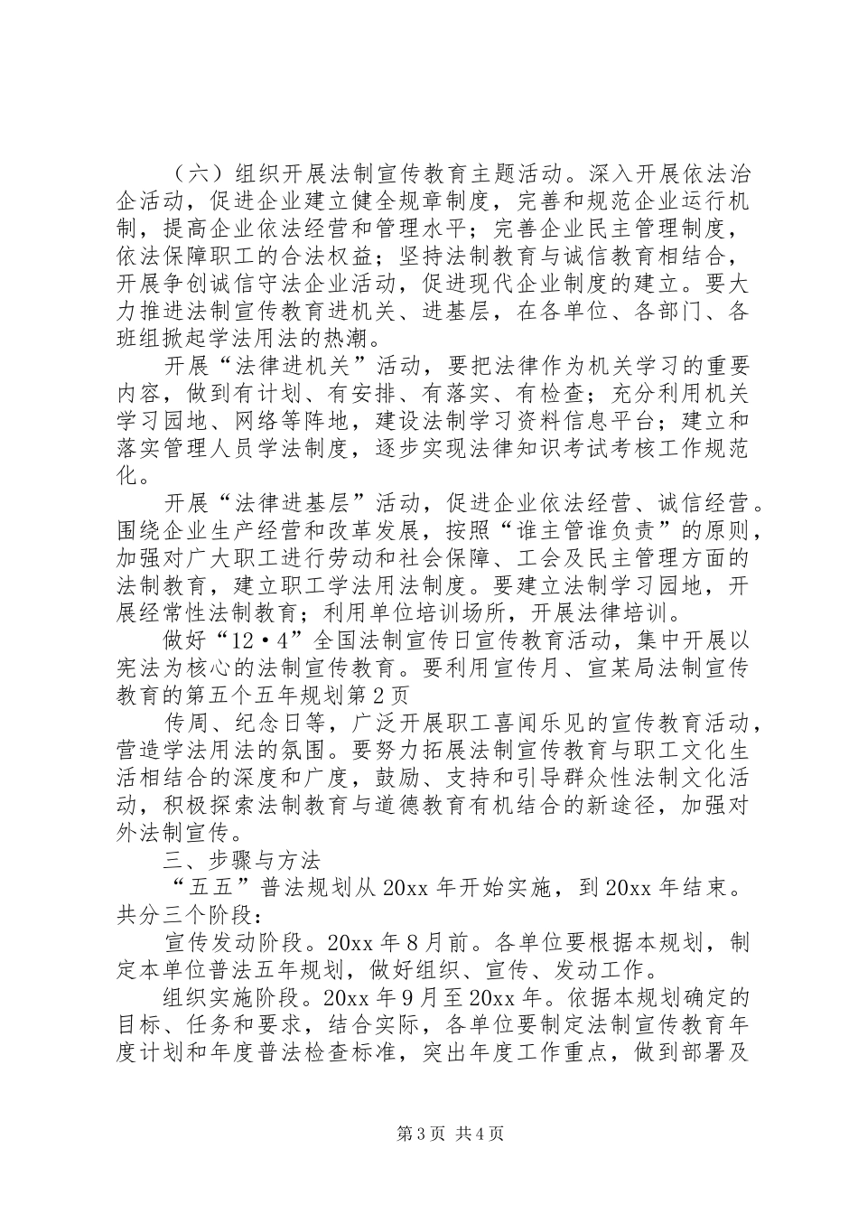 某局法制宣传教育的第五个五年规划 _第3页