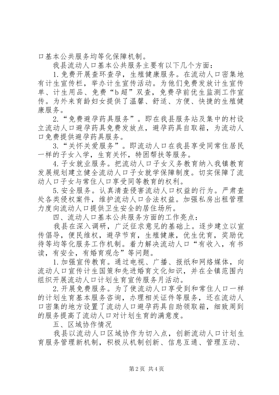 县XX年流动人口计划生育工作总结 _第2页