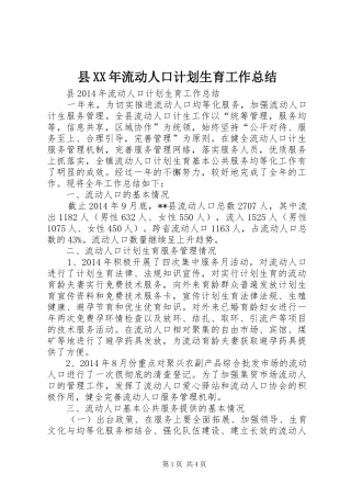 县XX年流动人口计划生育工作总结 