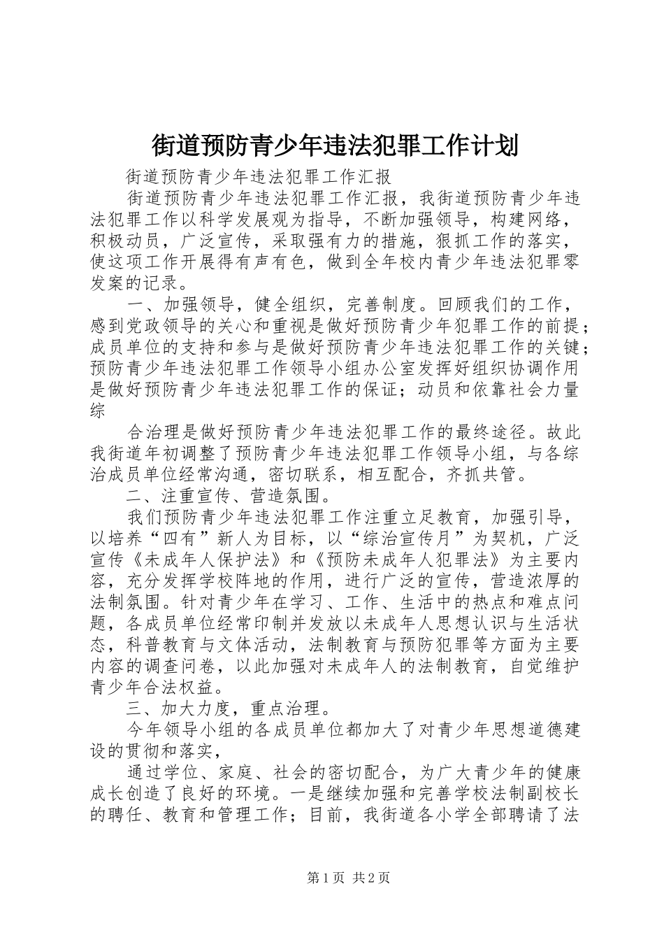 街道预防青少年违法犯罪工作计划 _第1页