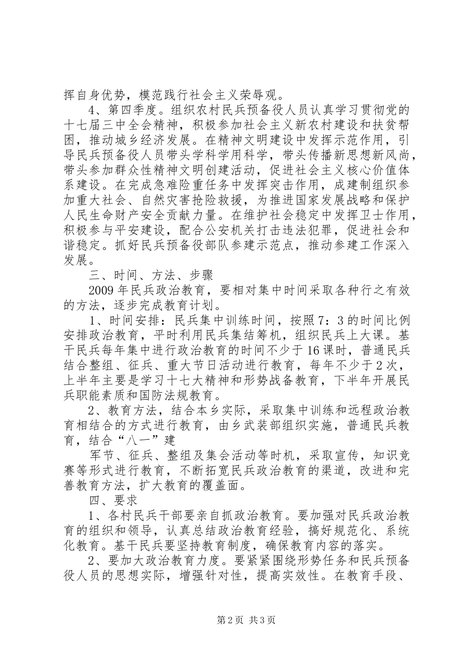 20XX年民兵政治工作计划 (3)_第2页