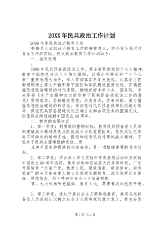 20XX年民兵政治工作计划 (3)