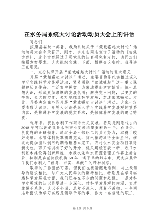 在水务局系统大讨论活动动员大会上的讲话