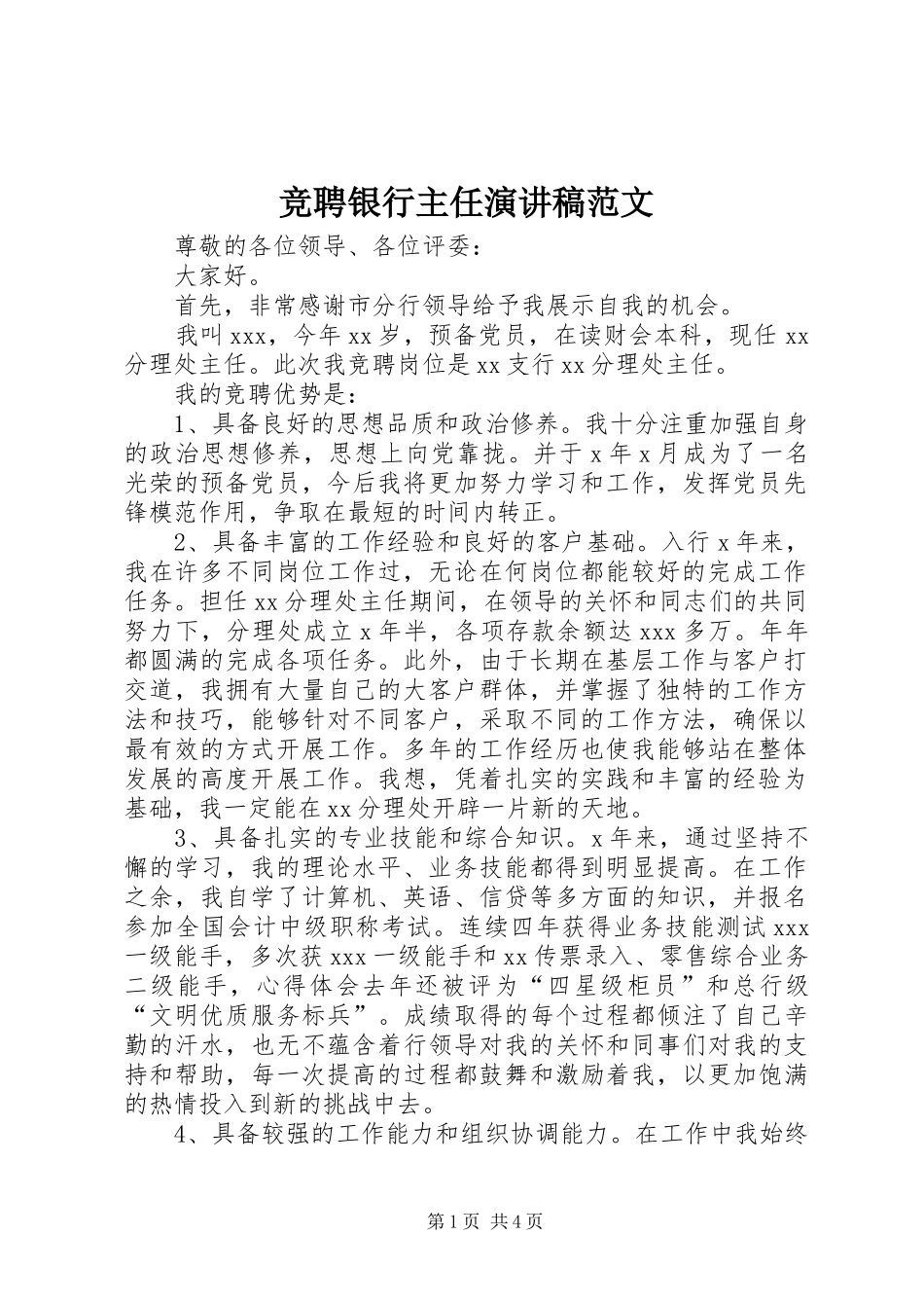 竞聘银行主任演讲稿范文_第1页