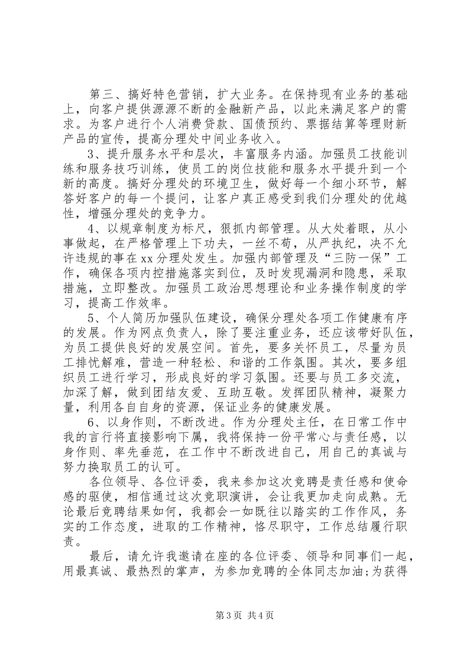 竞聘银行主任演讲稿范文_第3页