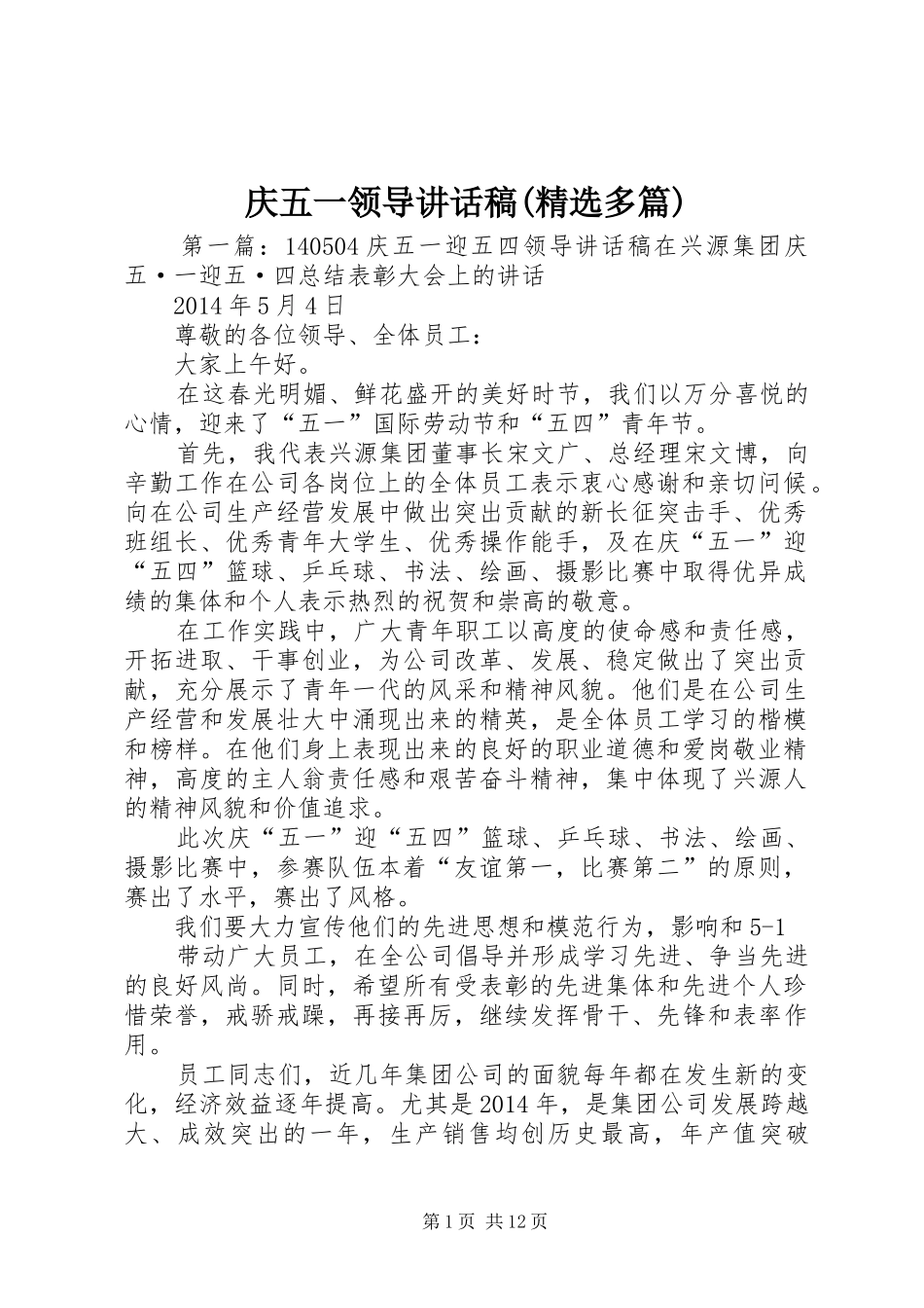 庆五一领导讲话稿(精选多篇)_第1页