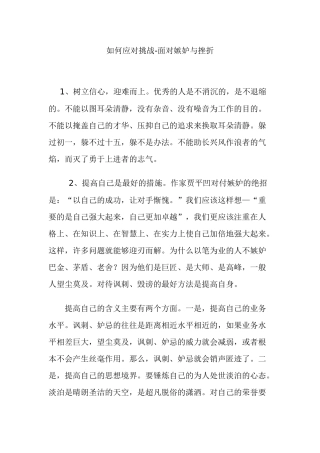 如何应对挑战-面对嫉妒与挫折