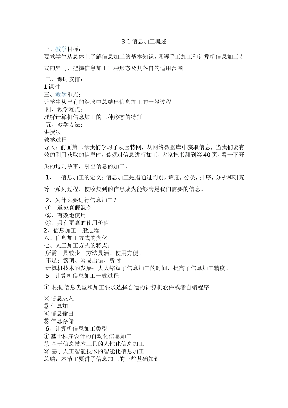 信息加工概述_第1页