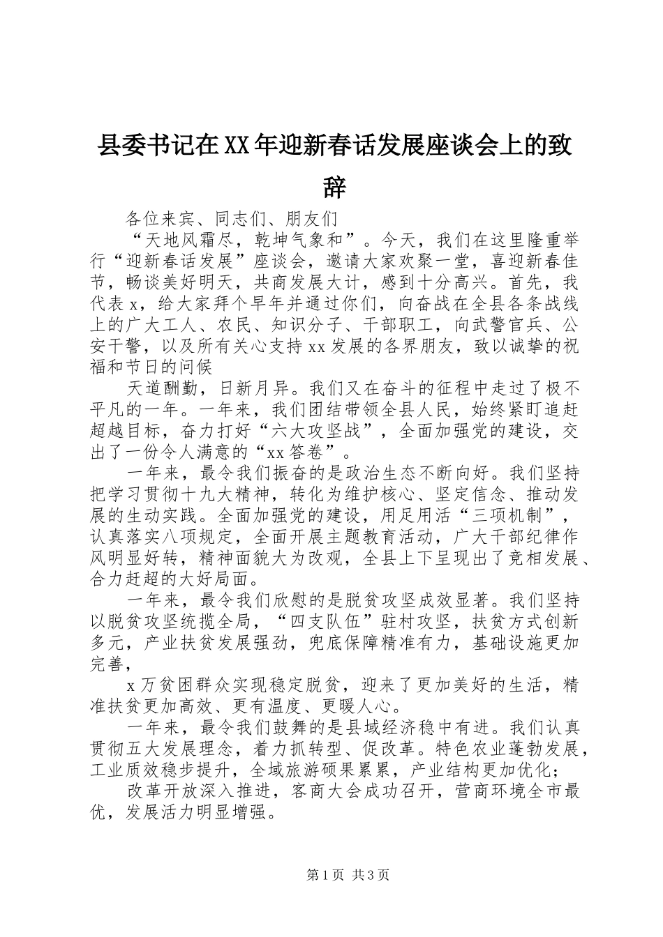 县委书记在XX年迎新春话发展座谈会上的致辞_第1页