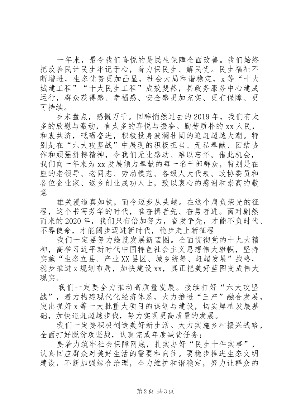 县委书记在XX年迎新春话发展座谈会上的致辞_第2页