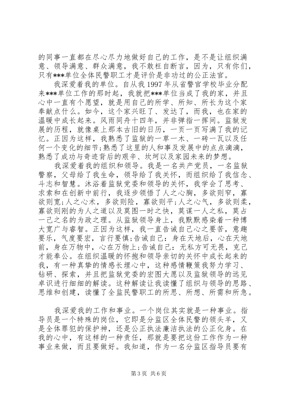 竞聘监狱岗位讲话稿精选_第3页