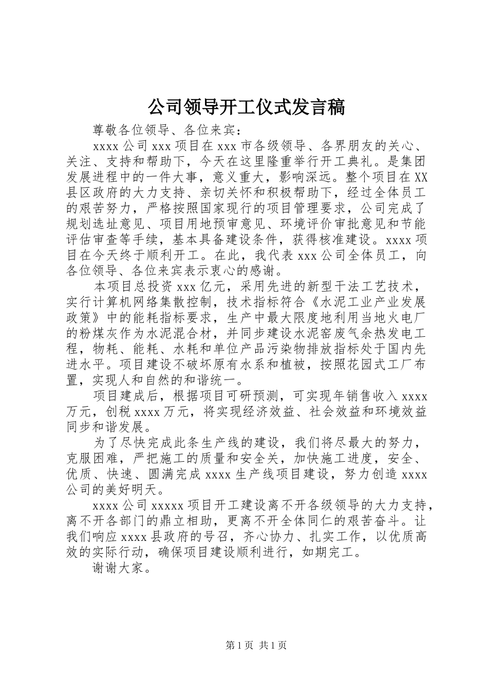 公司领导开工仪式发言稿_第1页