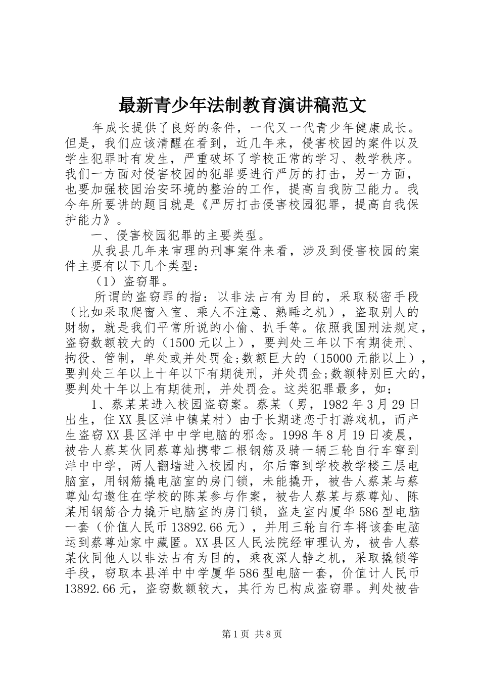 最新青少年法制教育演讲稿范文_第1页