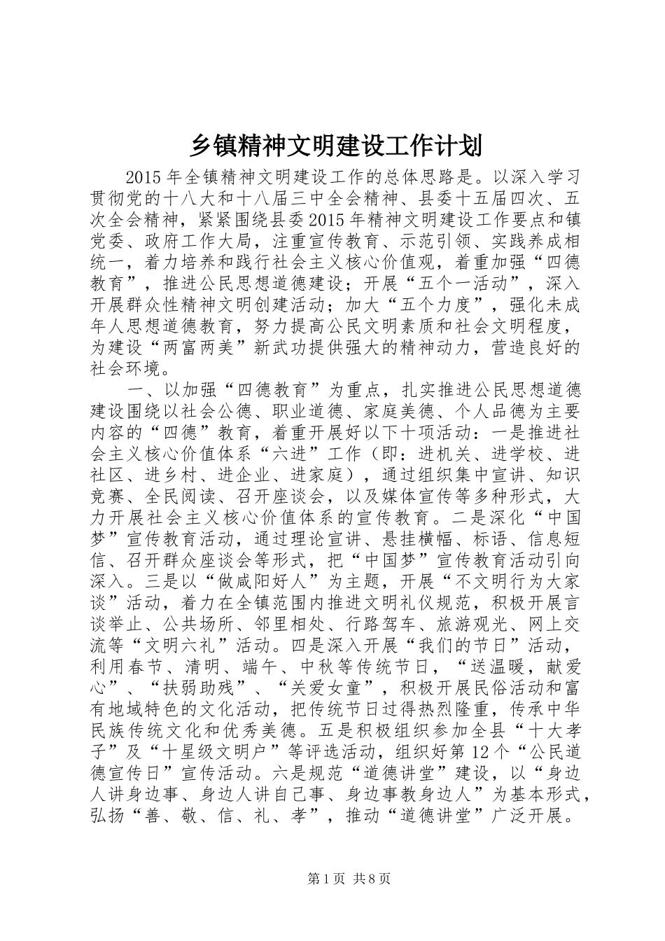 乡镇精神文明建设工作计划_1 _第1页