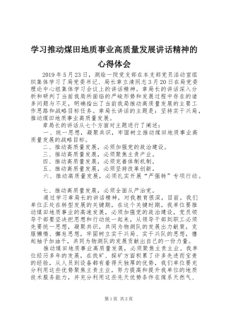 学习推动煤田地质事业高质量发展讲话精神的心得体会