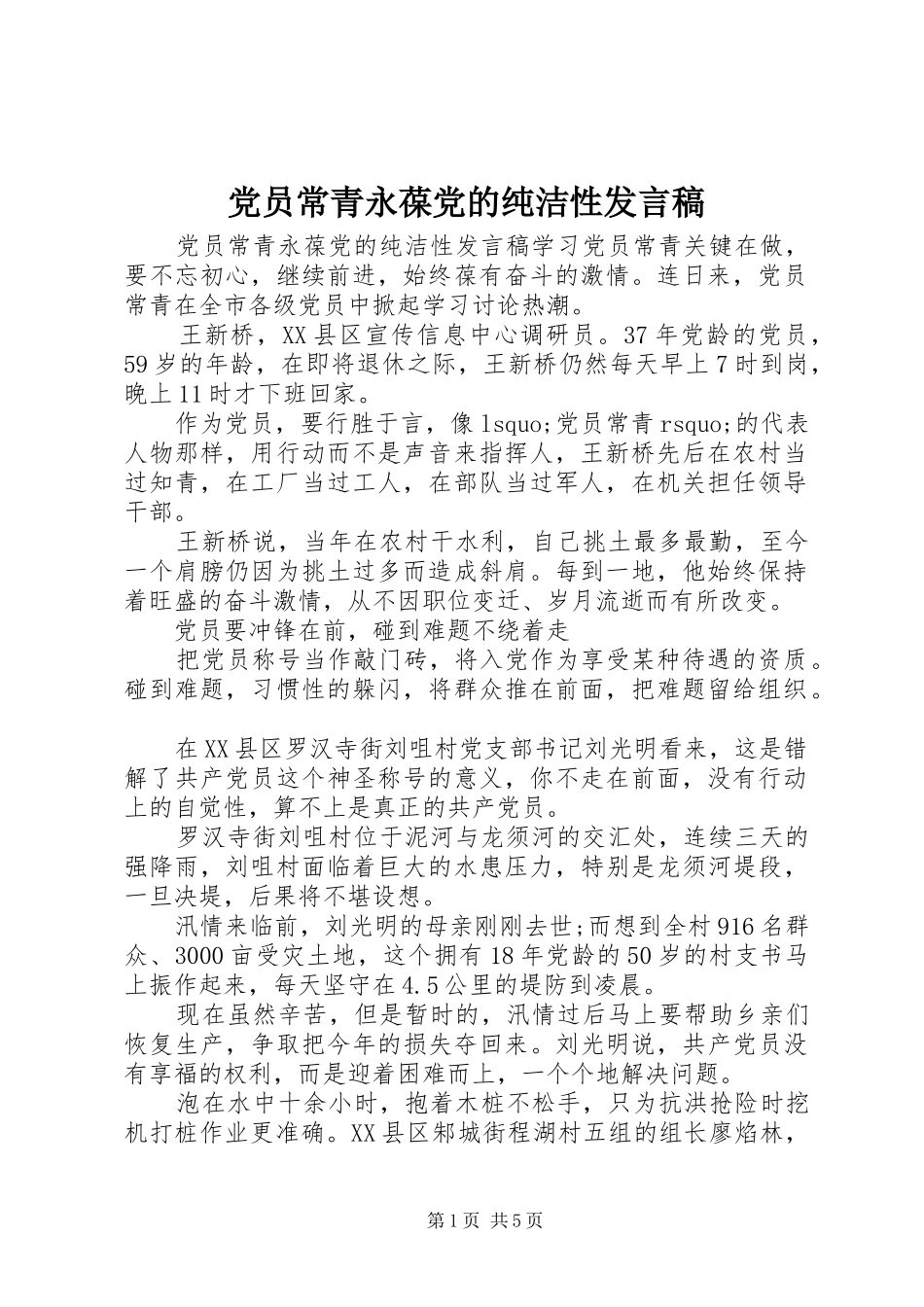 党员常青永葆党的纯洁性发言稿_第1页