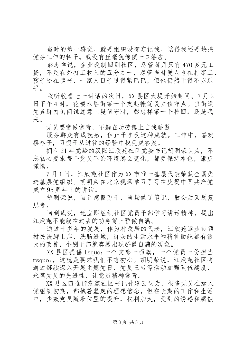 党员常青永葆党的纯洁性发言稿_第3页