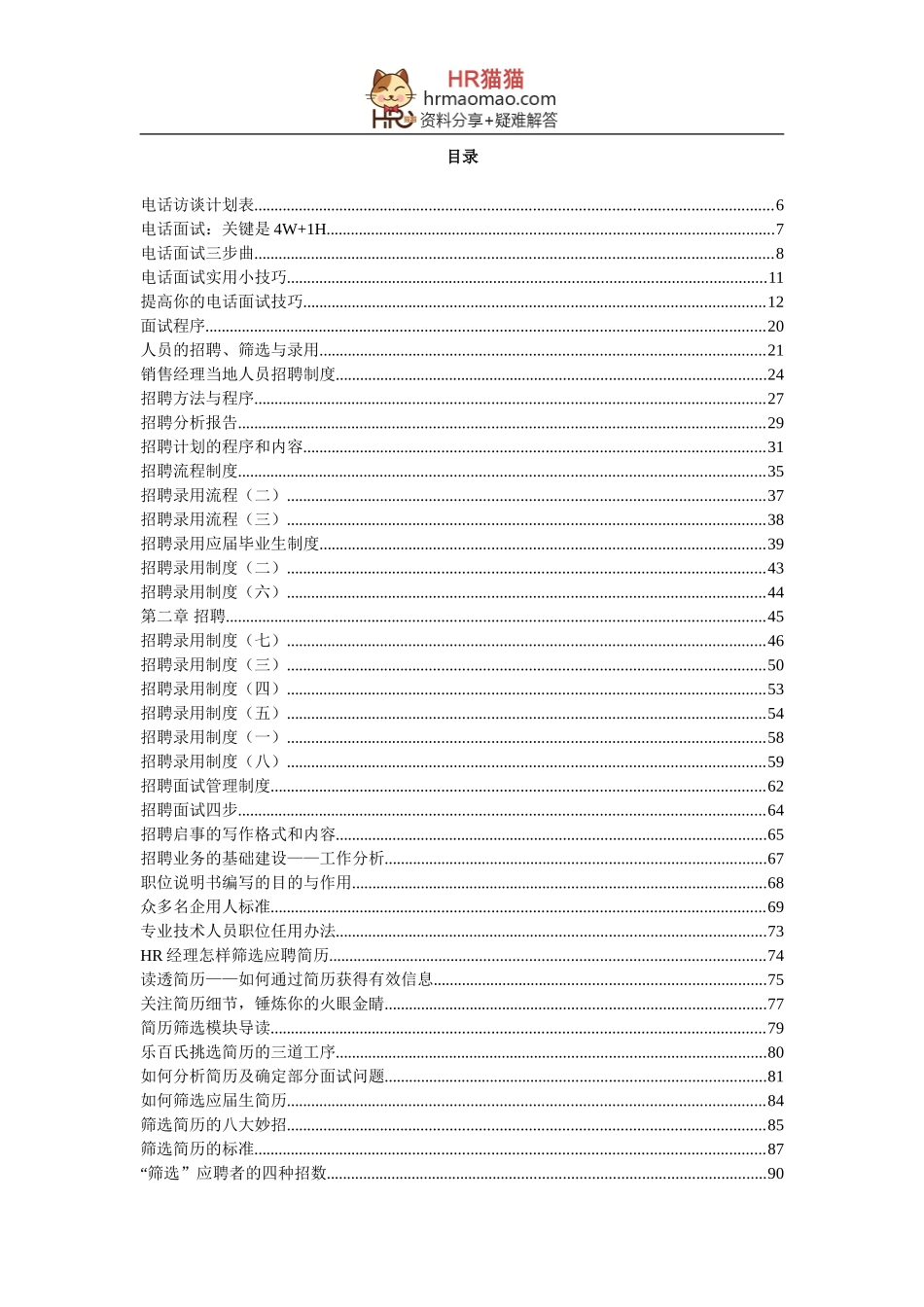 招聘面试常用工具箱(365页)-HR猫猫_第2页