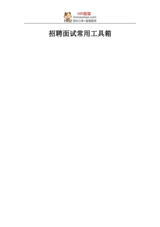 招聘面试常用工具箱(365页)-HR猫猫