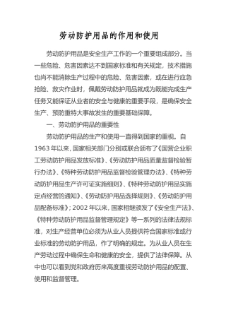 劳动防护用品的正确使用和作用