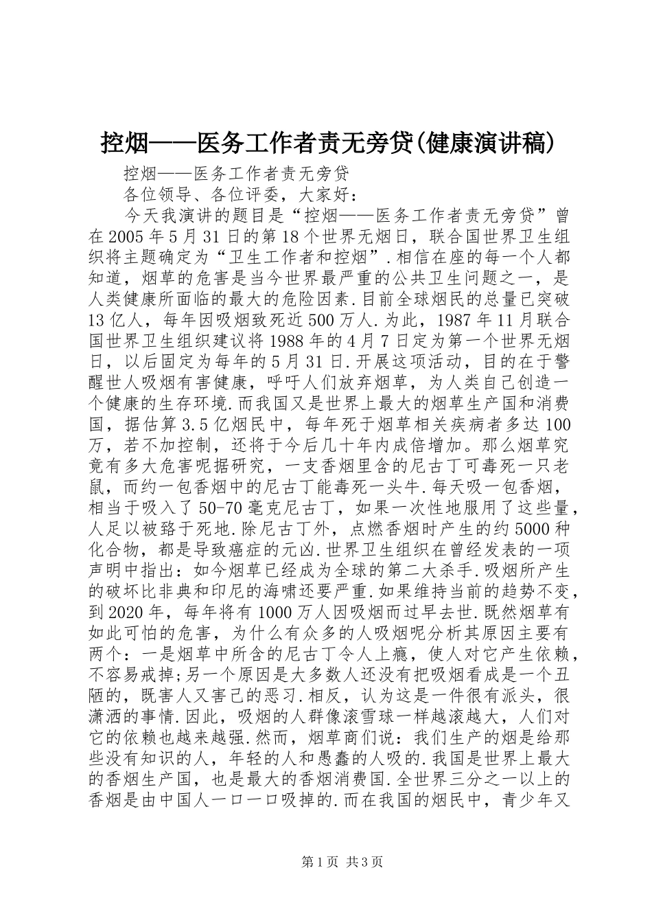 控烟——医务工作者责无旁贷(健康演讲稿)_第1页