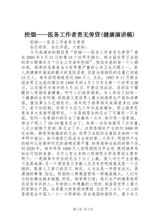 控烟——医务工作者责无旁贷(健康演讲稿)