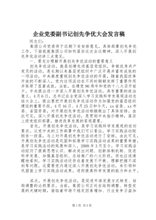 企业党委副书记创先争优大会发言稿