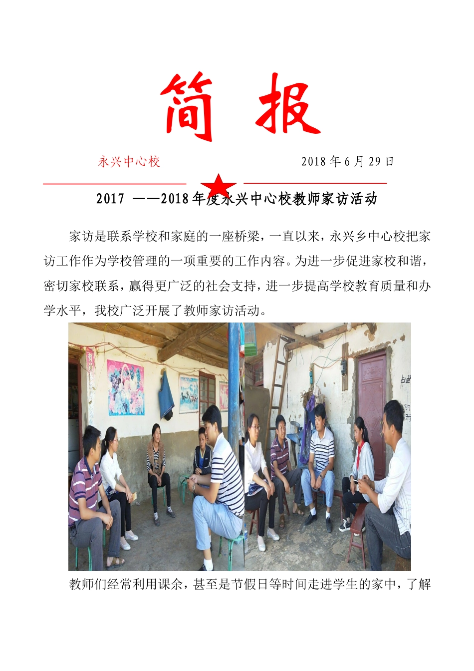 中心校2018教师家访活动简报_第1页