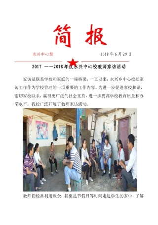 中心校2018教师家访活动简报