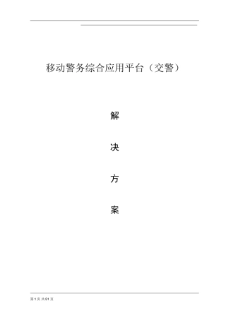 移动警务综合应用平台(交警)20150531 (2)