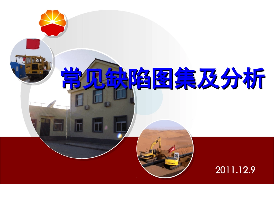 无损检测射线常见缺陷图集及分析_第1页