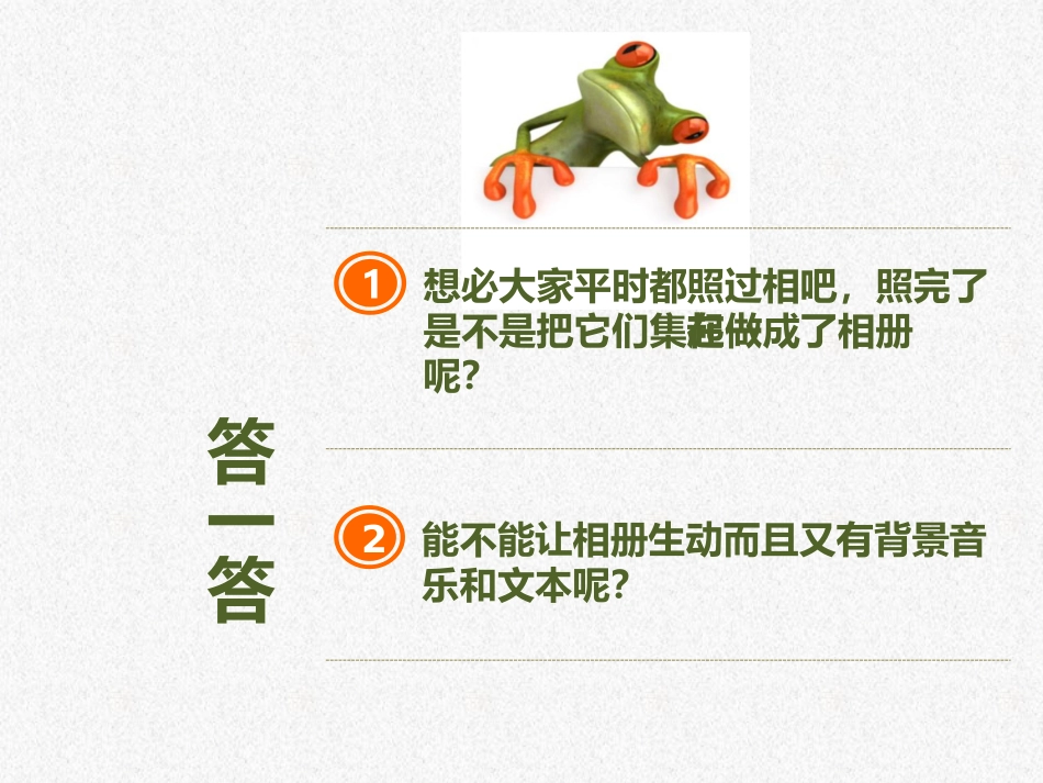 用PPT制作电子相册讲课课件_第2页