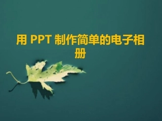 用PPT制作电子相册讲课课件